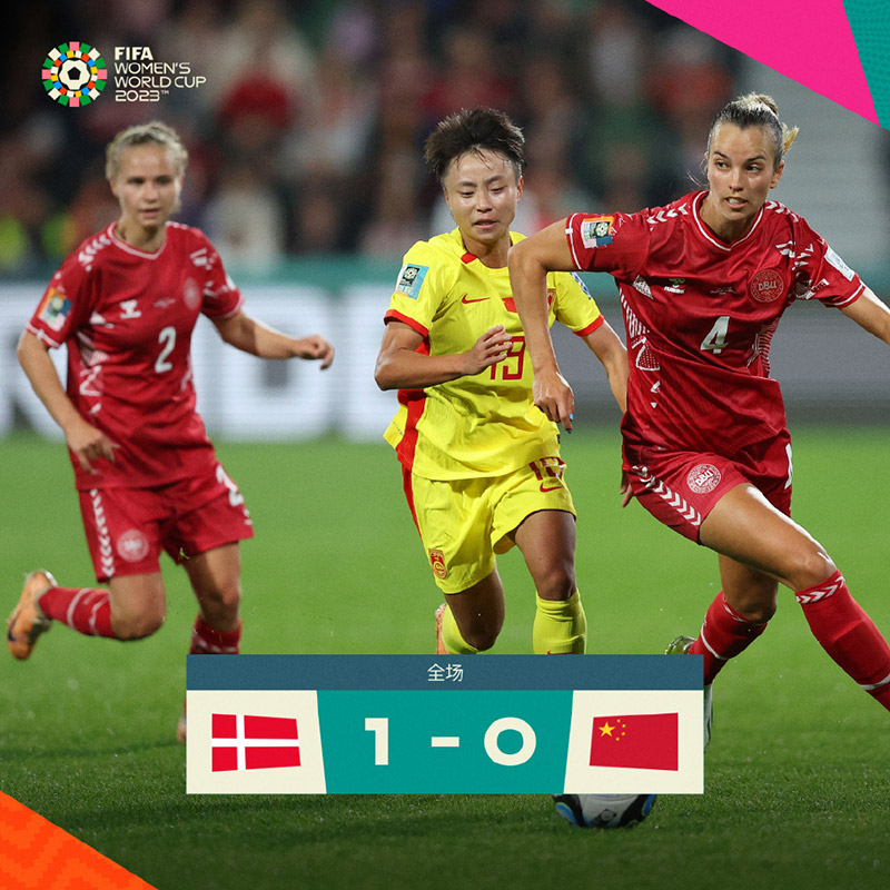 中國女足世界杯第89分鐘遭遇丹麥絕殺
